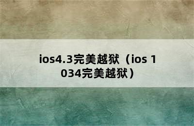 ios4.3完美越狱（ios 1034完美越狱）